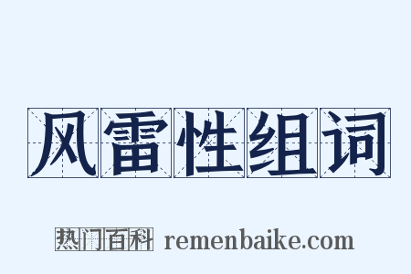 风雷性组词是什么意思的图片